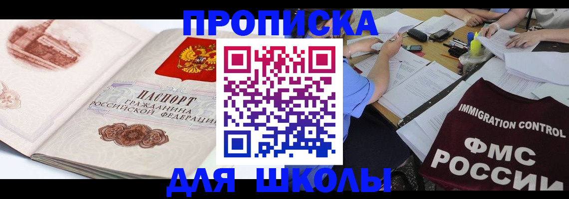 временная регистрация для школы в Тогучине